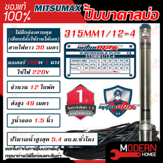 MITSUMAX ปั๊มบาดาล บ่อ 3นิ้ว 220V รูน้ำออก1.5นิ้ว ซับเมอร์ส ซับเมิส ปั้มบาดาล มอเตอร์ 1HP 1.5HP