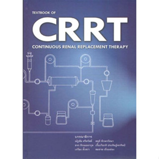 หนังสือ CRRT Textbook of Contiuous Renal Replacement Therapy ตำราการบำบัดทดแทนไตแบบต่อเนื่อง โรค ล้างไต ฟอกไต nephrology