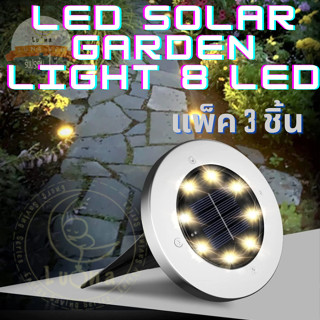 Luna LED Solar Garden Light 8 LED โคมไฟฝังพื้นโซล่าเซลล์ 8 LED (แพ็ค 3 ตัว) ไฟประดับทางเดิน