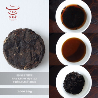 ส่งฟรี ชาจีน ชาจีนเพื่อสุขภาพ ชาผู่เออร์สุกข้าวหอม Rice &amp;Puer ripe tea 糯米香普洱熟茶