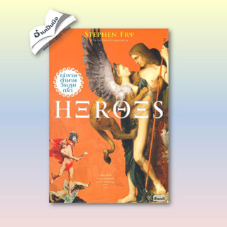 หนังสือ Heroes เล่าขานตำนานวีรบุรุษกรีก ผู้เขียน: Stephen Fry  สำนักพิมพ์: สารคดี