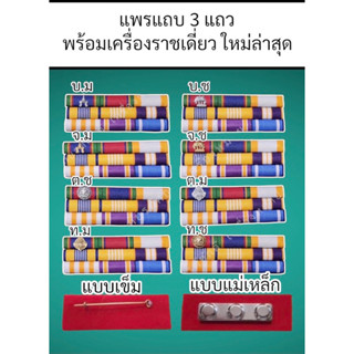 แพรแถบ3แถว แบบมีตัวติดเดี่ยว ใหม่ล่าสุด แบบเข็มกลัดและแบบแม่เหล็ก