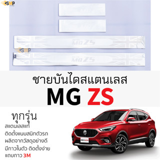 กันรอยชายบันได MG ZS ทุกรุ่น สคัพเพลท กันรอย ชายบันได สแตนเลสแท้ 304 ไม่เป็นสนิม ป้องกันรอยประตูรถยนต์