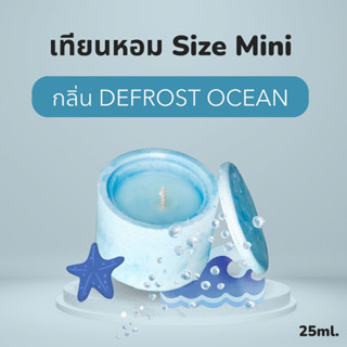 ALMONTE DEFROST OCEAN【พร้อมส่ง】เทียนหอมอโรม่า  ไขถั่วเหลือง เทียนหอมปรับอากาศ เทียนหอมสร้างบรรยากาศ