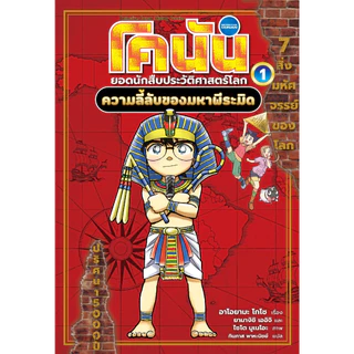 โคนัน ยอดนักสืบประวัติศาสตร์โลก เล่ม 1-7(แยกเล่มได้)