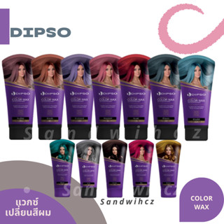 แว๊กซ์เปลี่ยนสีผมดิ๊พโซ่ 23 สี Dipso Super Shine Hair Color Wax 150ml สีแฟชั่น สีพาสเทล ครบทุกสี