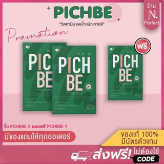 [📍ลดในไลฟ์เหลือ𝟱𝟵𝟬.-] โปร 2 แถม 1🔥 Pichbe by pichlook vaiva วิตามินลดน้ำหนักเกาหลี พิชบี คุมหิว