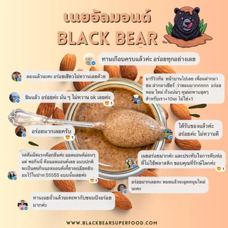 เนยอัลมอนด์คลีน 100% แบล็กแบร์ (ขนาด 200/400 กรัม) Black Bear Almond Butter 100% (200/400g.)