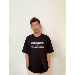 เสื้อยืด สว งดออกเสียง ทรงโอเวอร์ไซส์ ผ้า Cotton100% เกรดพรีเมี่ยม ดีมาก