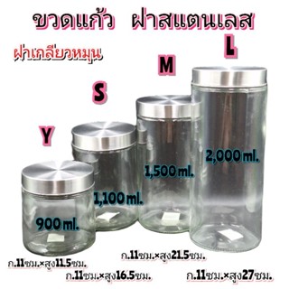 โหลแก้ว ขวดแก้ว ฝาสแตนเลส มี 4ขนาด บรรจุ 1  ใบ