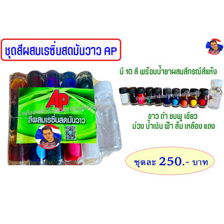 ชุดสีผสมเรซิ่นสด AP (มี 10 สี)