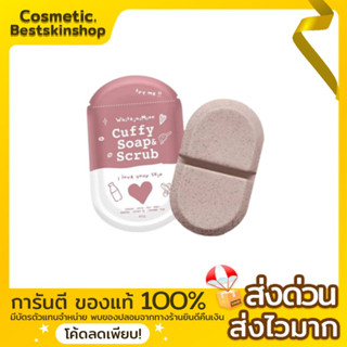 สบู่คัฟฟี่🤎☕️Cuffy soap&amp;scrub👉🏻ของแท้100%รับตรงจากดิลเลอร์รายใหญ่