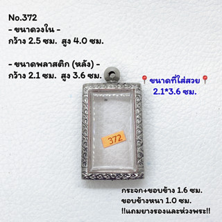 372 ตลับพระ กรอบพระสแตนเลสลายไทย สมเด็จ หรือพิมพ์พระสี่เหลี่ยม ขนาดวงใน 2.5*4.0 ซม. ขนาดใส่สวย 2.1*3.6 ซม.