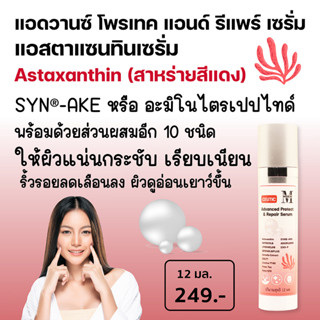 ซูติค แอดวานซ์ โพรเทค แอนด์ รีแพร์ เซรั่ม Astaxanthin แอสตาแซนทินเซรั่ม ผิวกระชับ เรียบเนียน ลดริ้วรอย ผิวกระจ่างใส LS03