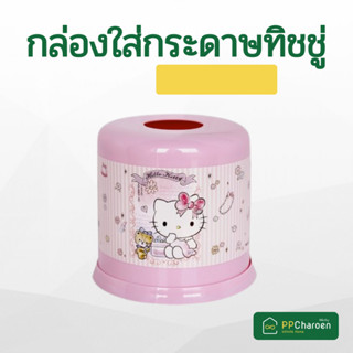 Micronware กล่องใส่กระดาษทิชชู่ ทรงกลม ลายลิขสิทธิ์แท้ คิตตี้ รุ่น 1615