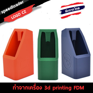 Speed Loader CZ-75 ใช้งานง่าย โหลดเร็ว (3D Printing FDM)