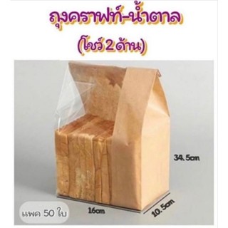 SQ ถุงคราฟท์น้ำตาล โชว์2ด้าน แพค 50 ใบ