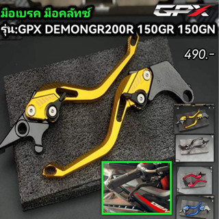 มือเบรคคลัทซ์ GPX DEMON GR200R  GR150 GN150