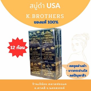 K. Brothers USA สบู่ดำ ลดสิว ฝ้า (12ก้อน)