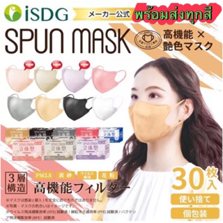 หน้ากากอนามัย 3D isdg เนื้อ SPUN