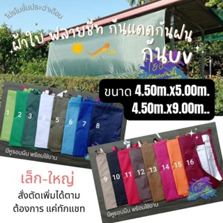 ผ้าใบฟลายชีทกันแดดกันฝน กันuv ขนาด4.50ม.x5.00ม,4.50ม.x9.00ม. 3.50ม.x2.50ม.