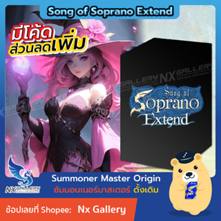 [SMN] Summoner Master Origin - Booster Box - Song of Soprano Extend (ซัมมอนเนอร์ มาสเตอร์ OG การ์ดเกม)