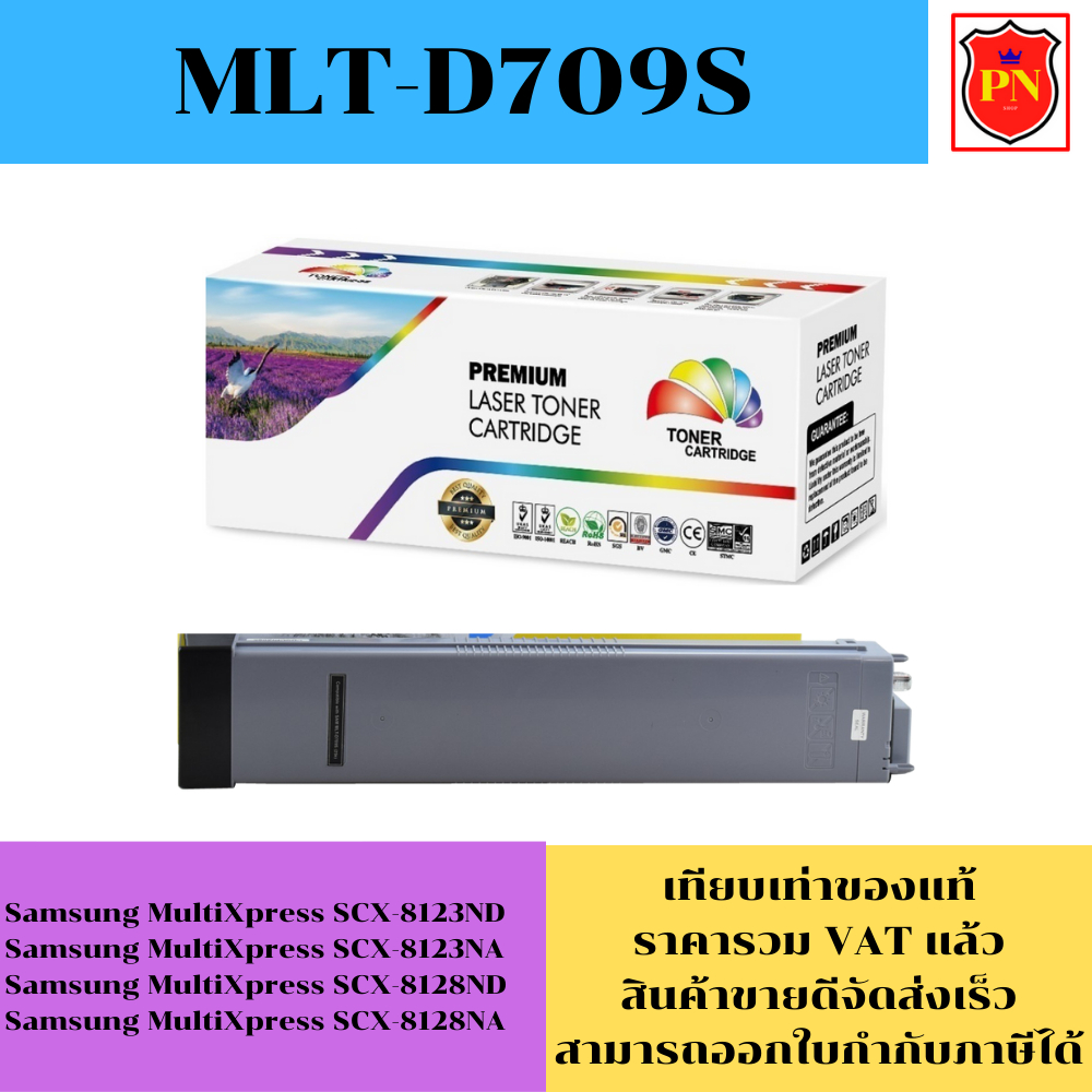 ตลับหมึกโทนเนอร์ Samsung MLT-D709S (เทียบเท่าราคาพิเศษ) FOR Samsung  MultiXpress SCX-8123ND/8123NA/8
