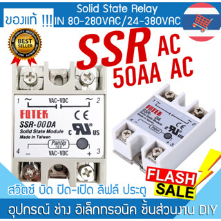 โซลิดสเตตรีเลย์ SSR 50 AA มีฝา 80-280 AC / 24-380 AC Solid State Relay