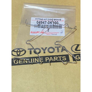 สปริงล๊อคผ้าเบรค โตโยต้า รีโว่ Toyota Revo ปี 2020 แท้รหัส #04947-0K100 ราคาคู่ละ