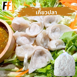 เกี๊ยวปลาเยาวราช เกรดA 1 กิโลกรัม (75-85ชิ้น) | FISH DUMPLINGS