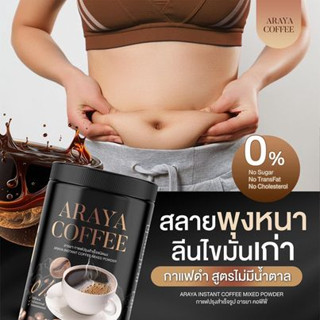 กาแฟถัง &amp; ชากาแฟดำ(ซอง) ARAYA COFFEE กาแฟอารยา กาแฟดำถัง กาแฟดำอารยา กาแฟดำ าแฟเพื่อสุขภาพ คุมหิว อิ่มนาน