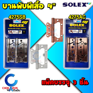 Solex บานพับปีกผีเสื้อ 4275 สแตนเลส รมดำ 4" [ แพ็ค 3 ชิ้น ] - บานพับผีเสื้อ บานพับประตู บานพับ ประตู