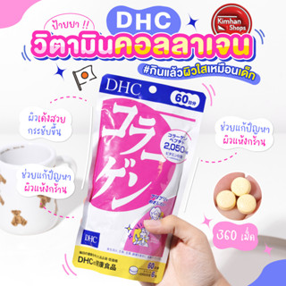 DHC Collagen 60 Days คอลลาเจนสกัดจากปลาทะเลน้ำลึก 🐟