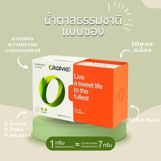 น้ำตาล Okalvia แบบซอง 40ซอง/กล่อง สารให้ความหวานธรรมชาติแท้ 100% สกัดจากสมุนไพรธรรมชาติ