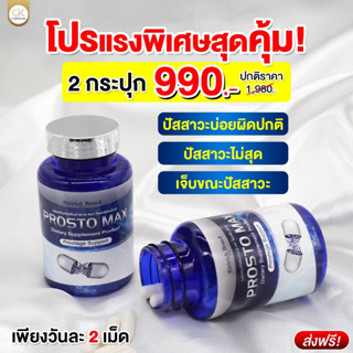 **แท้มีของแถม** Prosto Max โพรสโต แม็กซ์ ต่อมลูกหมากโต ปัสสาวะบ่อย ปัสสาวะอักเสบ ปวดหน่วงอวัยวะ ปวดลำกล้อง ส่งฟรี