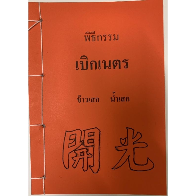 พิธีกรรมเบิกเนตร​ อ.สรศักดิ์