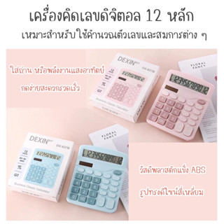 เครื่องคิดเลข สีพาสเทล 12digit DEXIN DX-837B