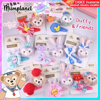 (พร้อมส่ง) เซ็ตยางรัดผม Duffy &amp; friends พร้อมกิ๊บติดผม 🧸 StellaLou ShellieMay ยางมัดผมสุดน่ารัก มีให้เลือก 12 แบบ