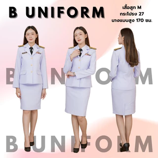 ชุดปกติขาวผู้หญิง ผ้าวาเลนติโน่ สีขาวโอโม่ ชุดขาวใหญ่ ชุดพิธีการ ข้าราชการสีขาว (พร้อมถุงสูท)