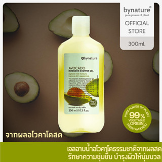 bynature Avocado Intensive Shower Gel สบู่เหลวอโวคาโด ส่วนผสมจากพืช 99% อโวคาโดอินเทนซีพชาวเวอร์เจล