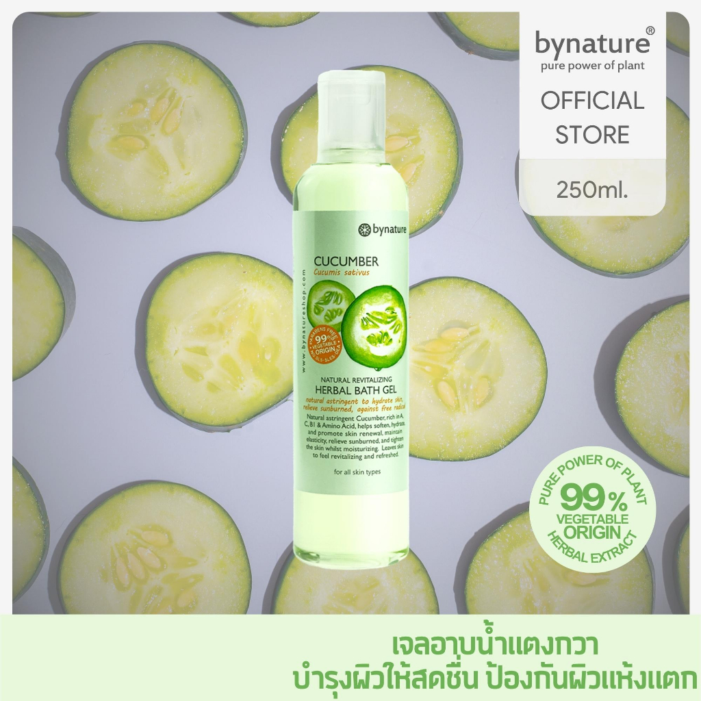 bynature สบู่เหลวแตงกวา บำรุงรักษาผิวให้ชุ่มชื้น Cucumber Natural Revitalizing Herbal Bath Gel