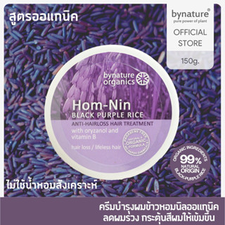 bynature Hom-Nin Black Purple Rice Anti-Hairloss Hair Treatment ครีมหมักผมข้าวหอมนิล(ออแกนิค)