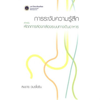 หนังสือ การระงับความรู้สึกสำหรับหัตถการส่องกล้องระบบทางเดินอาหาร gastroenterology วิสัญญี anesthesia ศัลยศาสตร์ surgery