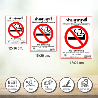 สติกเกอร์ห้ามสูบบุหรี่ ป้ายห้ามสูบบุหรี่ สติกเกอร์ PVC 3M ทนแดด ทนฝน ขนาดมาตรฐาน