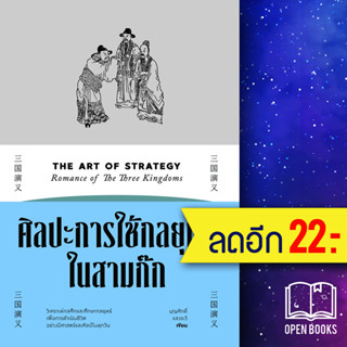 ศิลปะการใช้กลยุทธ์ในสามก๊ก | สำนักพิมพ์แสงดาว บุญศักดิ์ แสงระวี