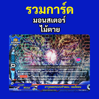 รวมการ์ด มอนสเตอร์ไม้ตาย บัดดี้ไฟท์ (ราคาต่อ 1 ใบ)