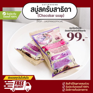 สบุ่สครับสาธิดา choco bar ผิวกระจ่างใส ลดรอยจุดด่างดำ ผิวเนียนนุ่ม