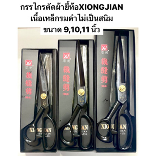 กรรไกรตัดผ้า  กรรไกรใหญ่ ยี่ห้อ XIONGJIAN  9 นิ้ว / 10 นิ้ว  / 11 นิ้ว