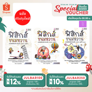 📣(โค้ดลด 12%, 10%) 📣  ฟิสิกส์ขนมหวาน เล่ม1-3 ฉบับปรับปรุงใหม่