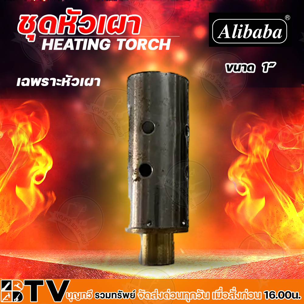 Alibaba เฉพาะหัวเผา ขนาด 3/4หุน - 3นิ้ว หัวเผาให้ความร้อน หัวเผา หัวเผาไฟ - รูปที่ 2